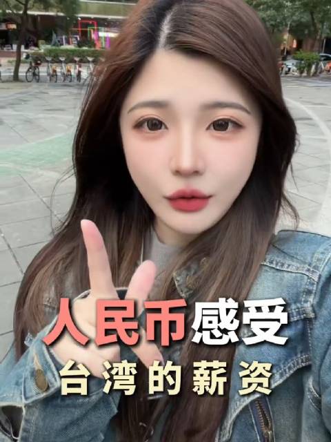 台湾最低月薪首破3万新台币 用人民币感受台湾的薪资，你的工作在台湾月薪是多少呢[思考]感觉在台湾打工