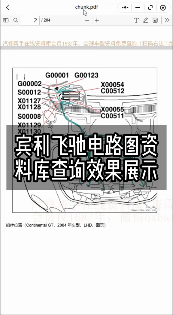 宾利飞驰电路图资料库查询效果展示 覆盖发动机电控、变速箱电控、48V 主动防侧倾电控、空气悬架电控、