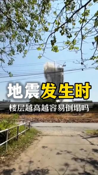 为什么大家都觉得 地震发生时楼层越高越容易倒塌