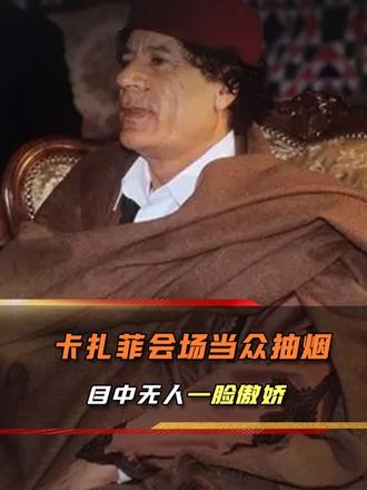 行事不拘外交规矩，卡扎菲峰会吞云吐雾，傲娇模样震惊各国元首