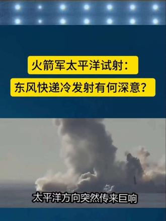 火箭军太平洋试射：东风快递冷发射有何深意？