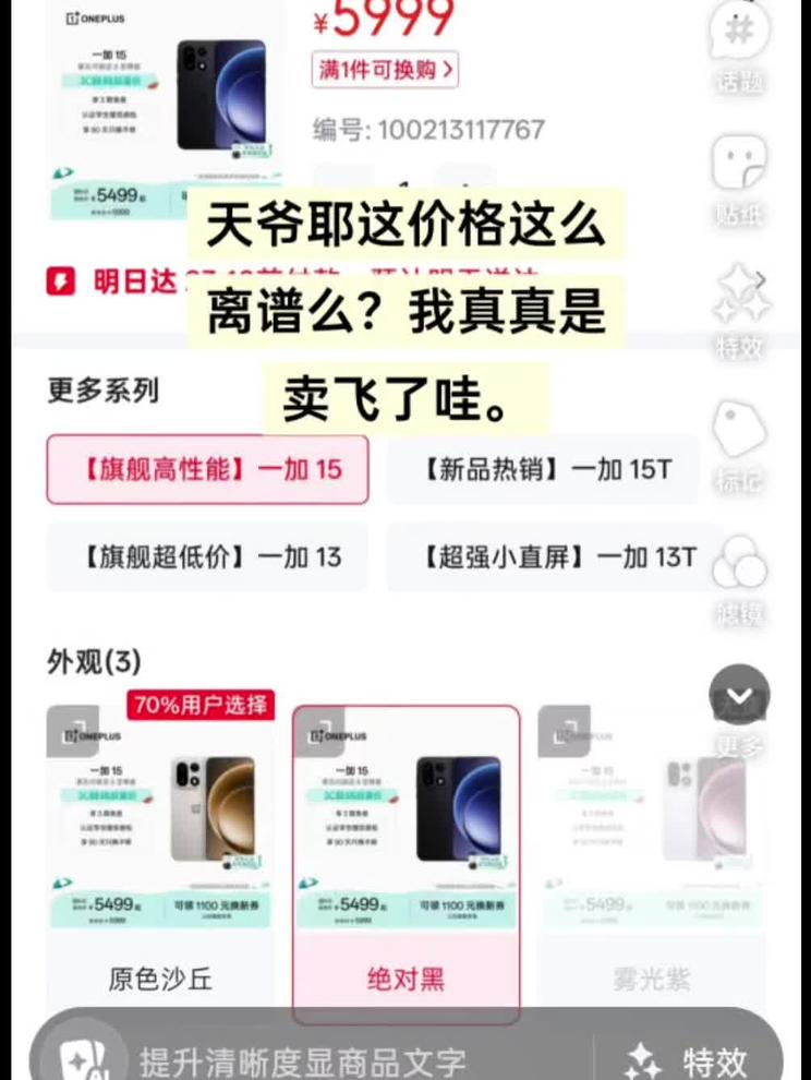 聊聊一加15暴涨原因？ 属实没想到！一加15现在行情涨到5999，是卖断货了？