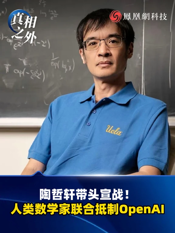 陶哲轩牵头，数学界全面宣战OpenAI！