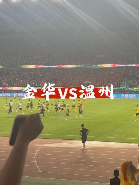 专程奔赴2026吴越杯金华vs温州总决赛现场，由衷感叹浙江城市联赛办得太出色！上万球迷坐满赛场，金华