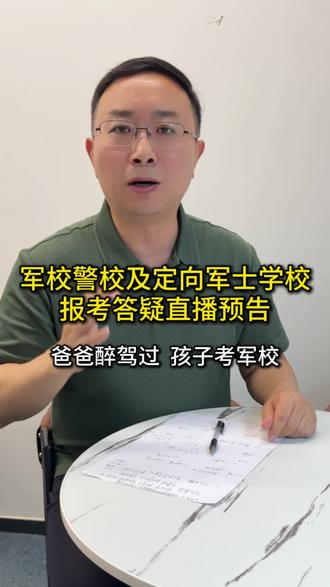军校警校及定向军士学校报考答疑直播预告