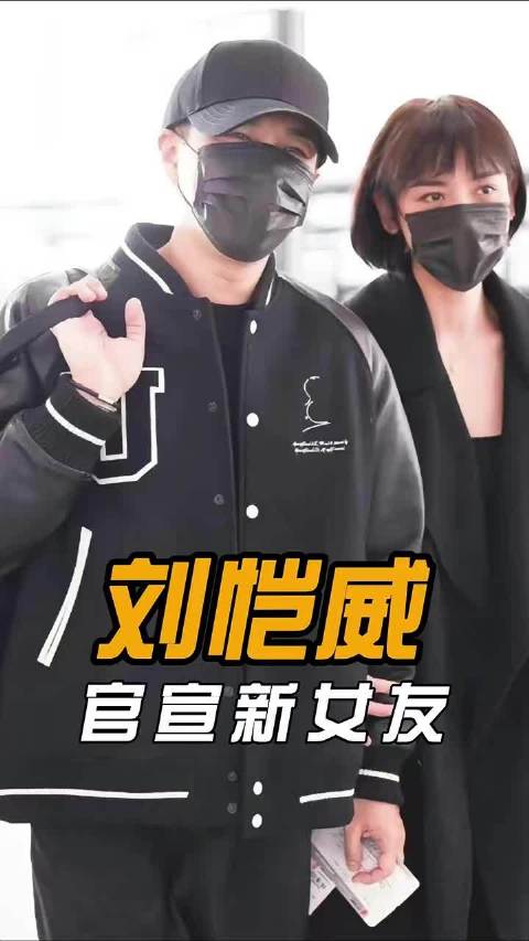 #港媒 刘恺威父女恋#|刘恺威黎纪君承认恋情先回顾一下刘恺威的感情经历，早年曾与邝文珣、廖碧儿交往