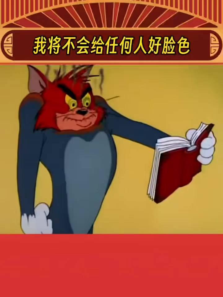 从明天起我将不会给任何人好脸色！！
