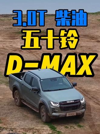少见的大玩具！3.0T柴油皮卡！