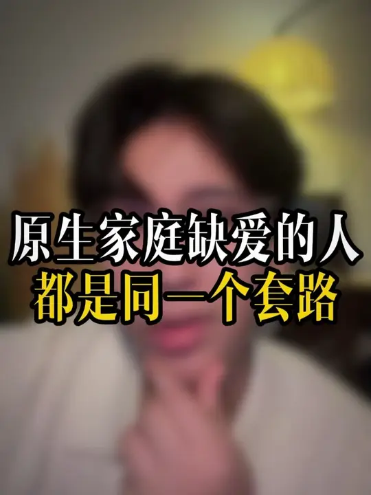 原生家庭缺爱的人都是同一个套路
