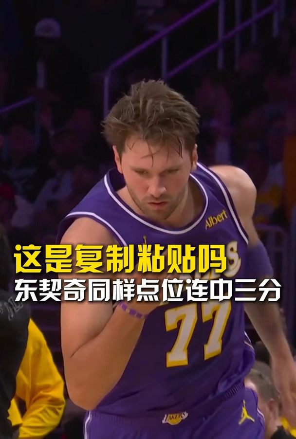 这是复制粘贴吗？东契奇同样点位连中三分