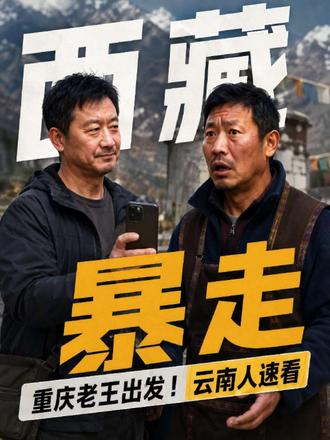 刚嚯嚯完新疆，重庆老王又去西藏了，云南人要注意了！ #新疆 #西藏 #云南