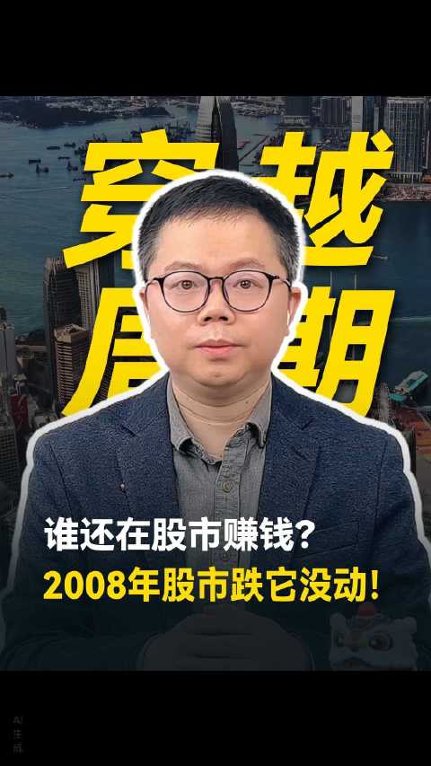 牛熊都能赚？聊聊真正能穿越周期的赚钱策略这股市到底还能不能玩，有没有赚钱的