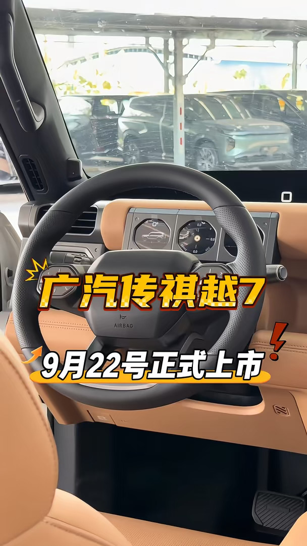 #传祺越7 #传祺越7超舒适的悦野方盒子 #传祺越7预售权益倒计时