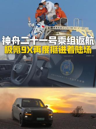 神舟二十一号乘组返航极氪9X再度挺进着陆场
