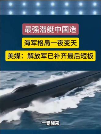 最强潜艇中国造 ：中国已补齐最后短板