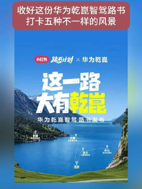 华为乾崑智驾专属路书已上线，五条特色线路