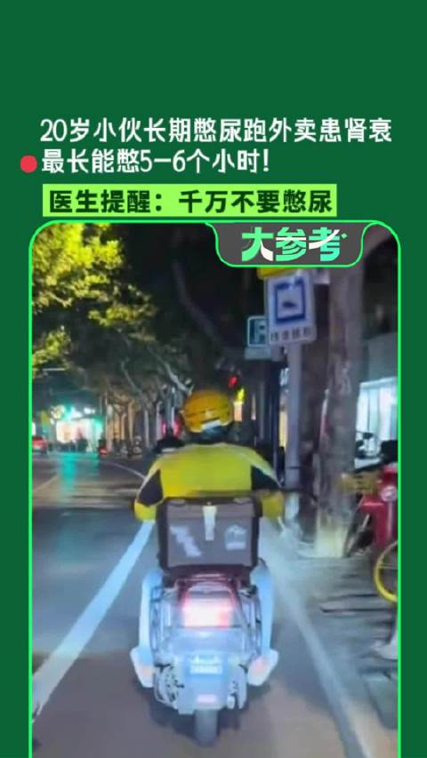 【#20岁小伙长期憋尿致急性肾衰】