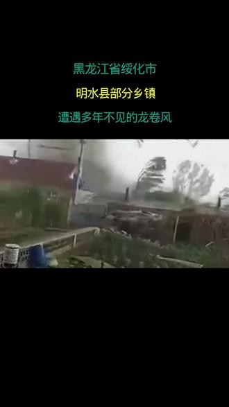 黑龙江绥化市 明水县部分乡镇 遭遇多年不见的龙卷风