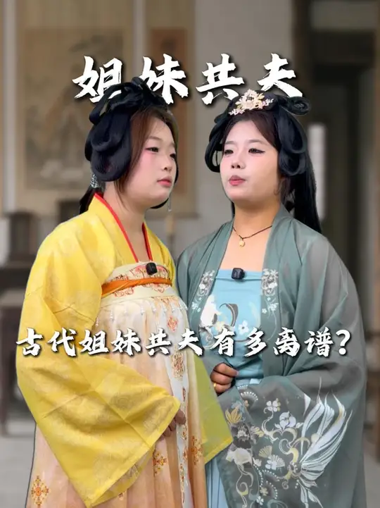 古代“姐妹共夫”到底有多离谱？