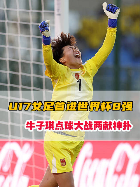 #上爱奇艺体育看顶级赛事#  北京时间10月30日凌晨，U17女足世界杯16强淘汰赛，凭借门将牛子琪
