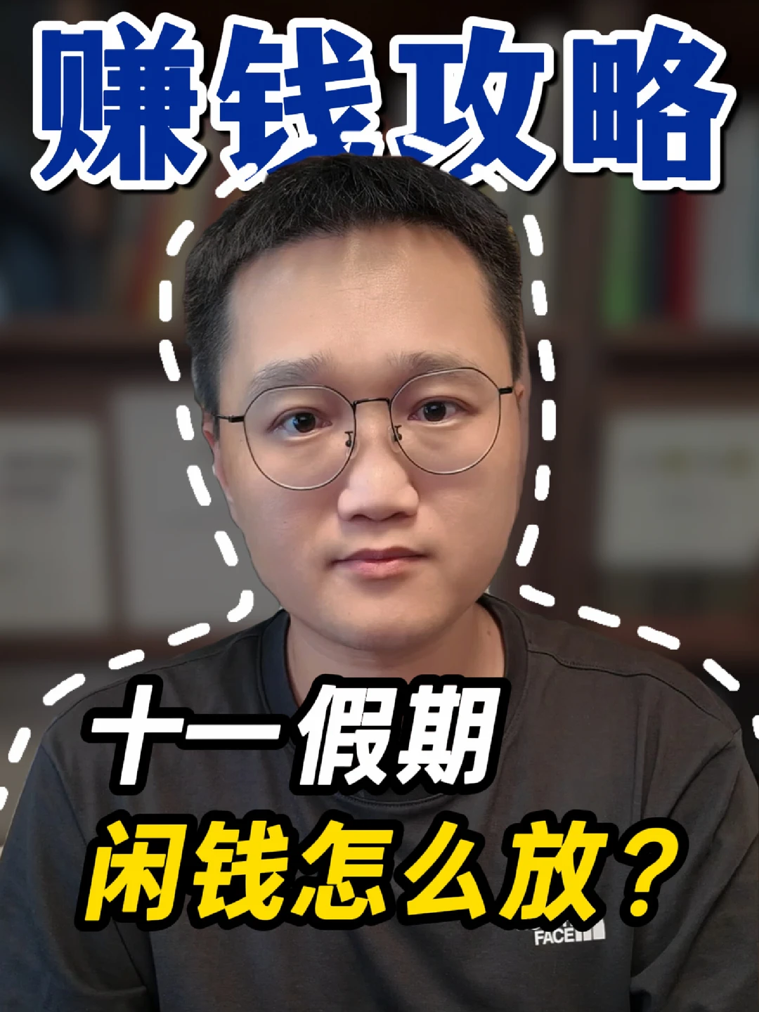 十一假期，闲钱怎么放？超实用赚钱攻略