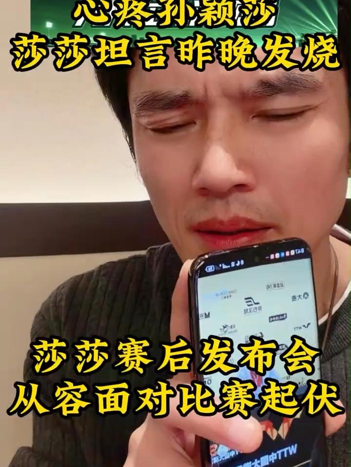 身心俱疲依旧体面！听听孙颖莎赛后新闻发布会真实发言