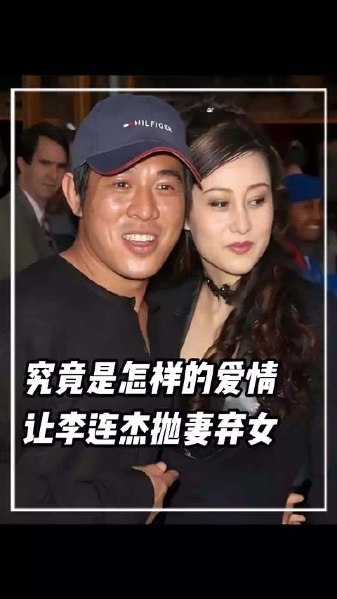 究竟是什么样的爱情，能让李连杰抛妻弃女。 #李连杰称离婚时要孩子财产交给了前妻# ​