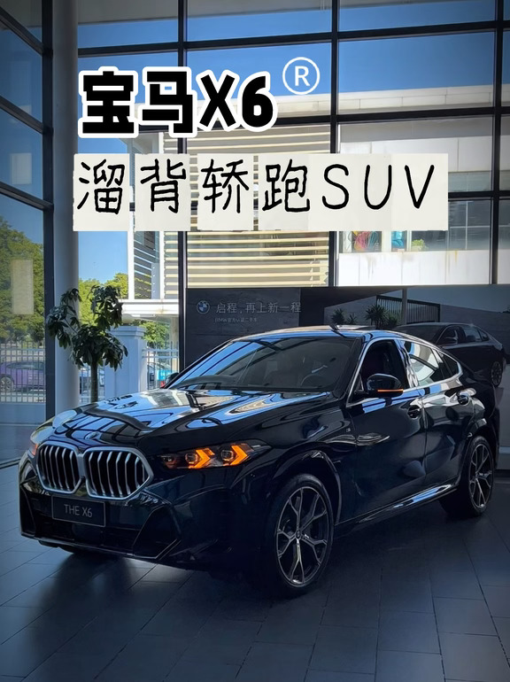 宝马X6，轿跑SUV鼻祖来了😎
