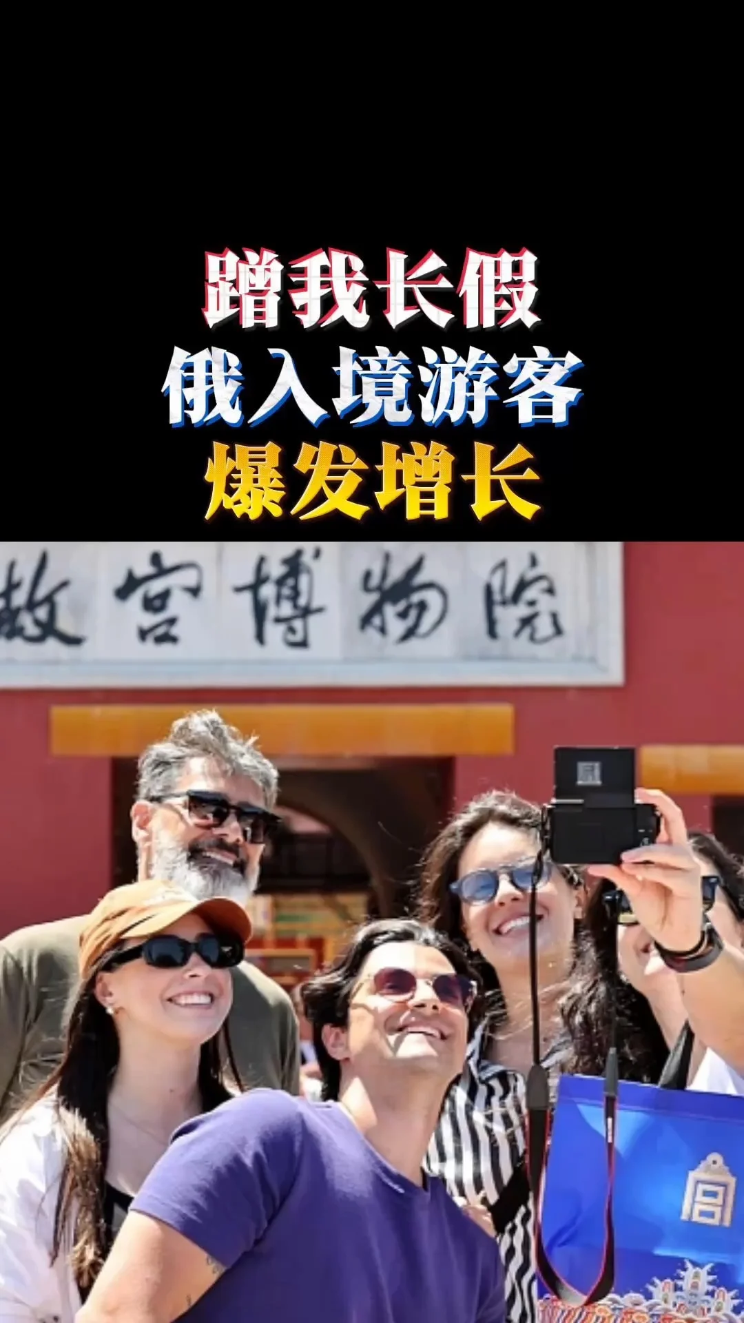 蹭我长假 俄入境游客 爆发增长