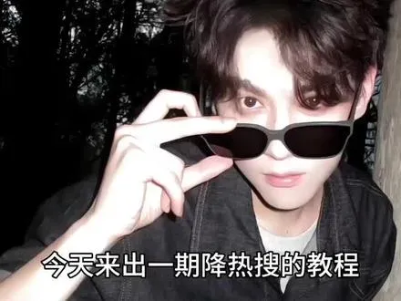 降热搜教程  ,降热搜教学