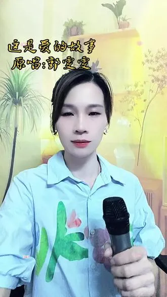 这首歌叫《这是爱的故事》原唱:郭雯雯 有谁听过这首歌？感觉挺好听的，想给大家    爱生活