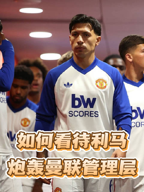 #曼联利马赛后爆炸性发言# 如何看待利马赛后炮轰曼联管理层？卡里克到底应不应该背锅？ ​