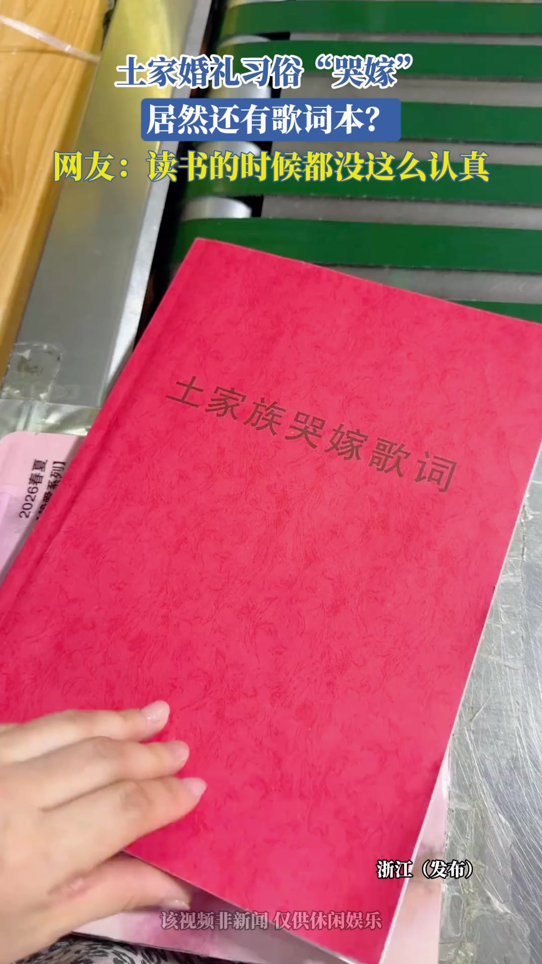 土家婚礼习俗“哭嫁”，居然还有歌词本？网友：读书的时候都没这么认真