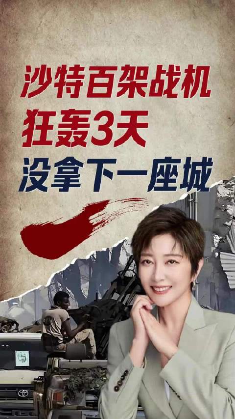 炸胡塞易，联军取得重大战果难 沙特出动百架顶级战机轰炸胡塞三天，可联军连一座像样的城市都没能夺回来