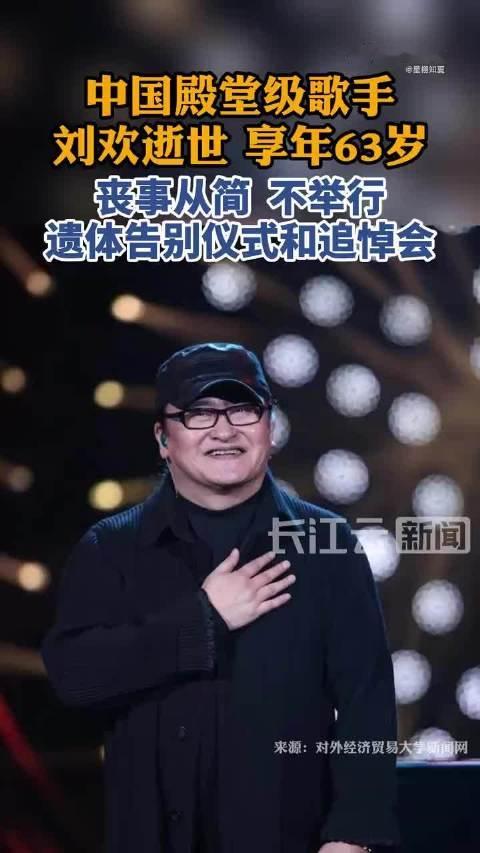 #德子的窝[超话]##刘欢最后一次公开演出#著名音乐家刘欢于2026年9月25日病逝，享年63岁。他