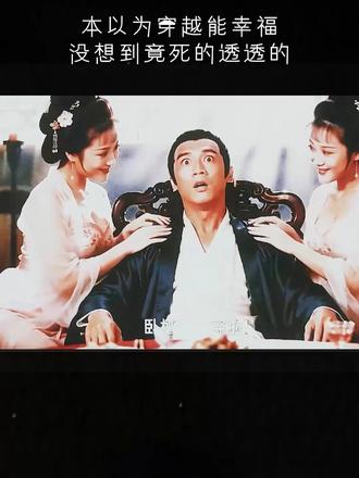 本以为穿越能幸福，没想到竟死的透透的