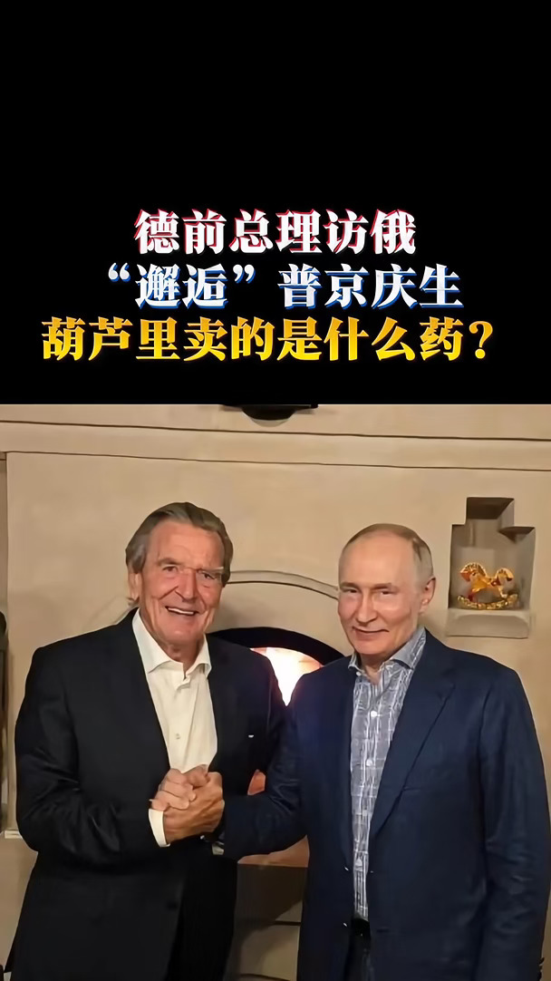 德前总理访俄 “邂逅”普京庆生，葫芦里卖的什么药？#热点  #俄罗斯  #普京  #德国