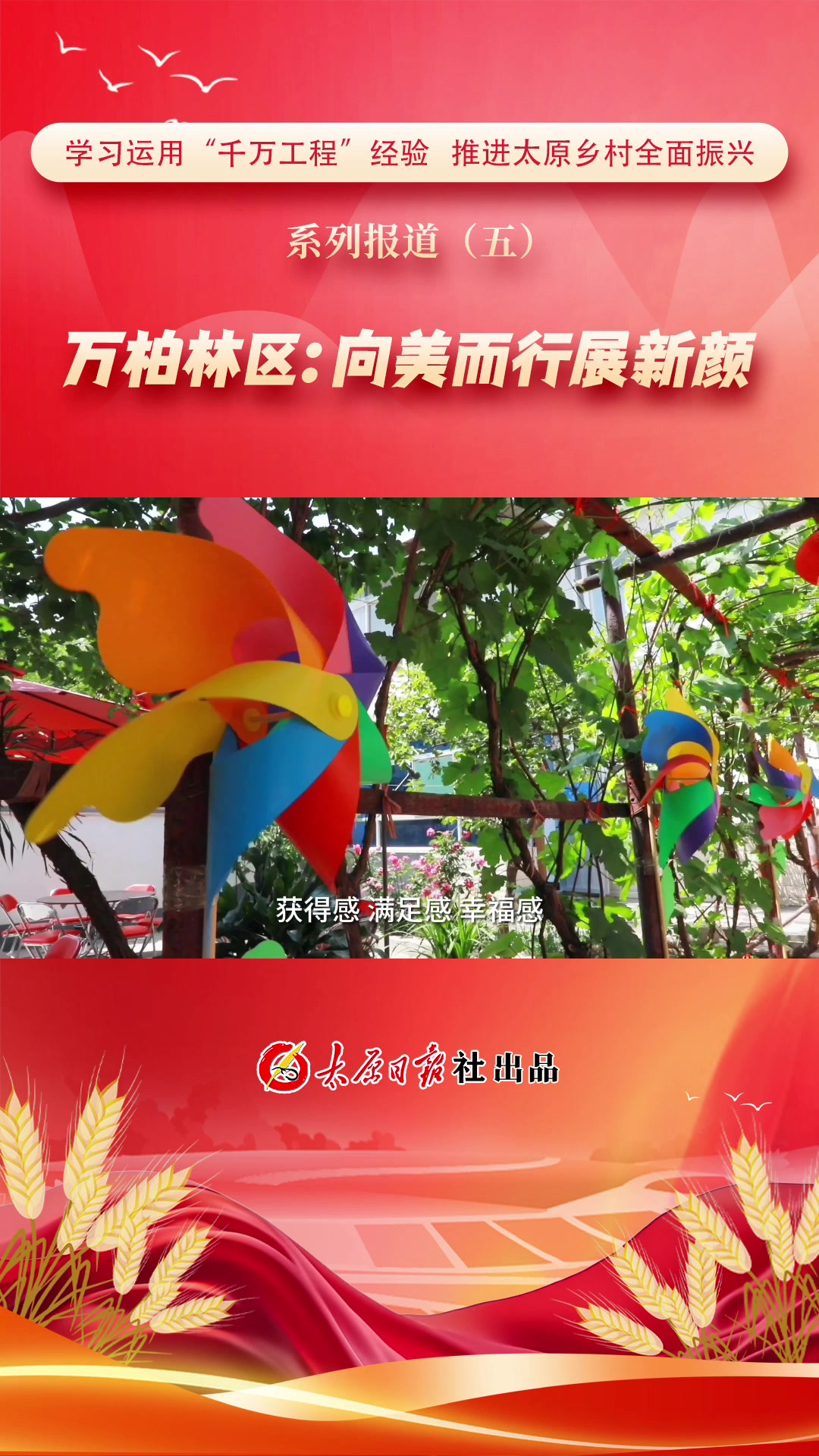 学习运用“千万工程”经验 推进太原乡村全面振兴｜系列报道（五）万柏林区：向美而行展新颜
