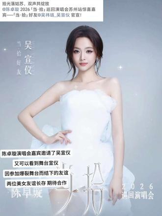 陈卓璇演唱会嘉宾邀请了吴宣仪 又可以看到舞台宣仪