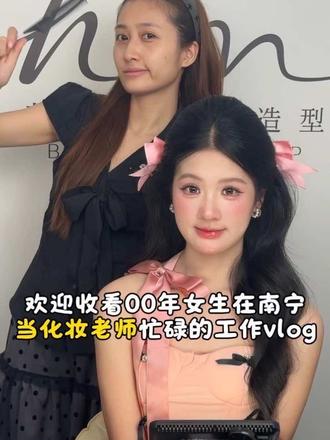 重生之我在南宁当化妆老师vlog