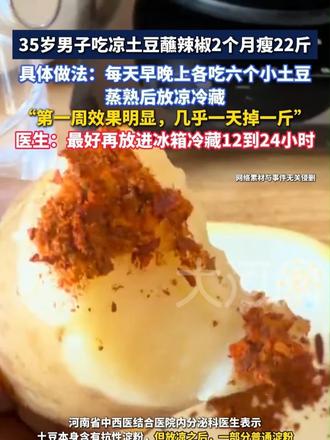35岁男子吃凉土豆蘸辣椒2个月瘦22斤，具体做法：每天早晚上各吃六个小土豆，蒸熟后放凉冷藏，“第一周
