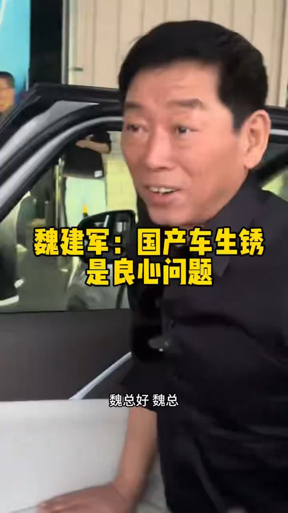 魏总，也太敢说了吧#长城汽车 #魏建军 #国产车 #耿直