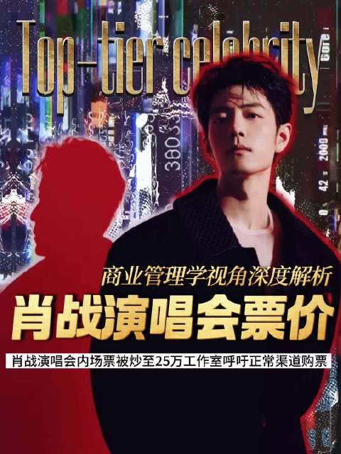 #肖战演唱会全网找不到人脉#商业管理学视角深度解析肖战演唱会票价，肖战演唱会内场票被炒至25万，肖战