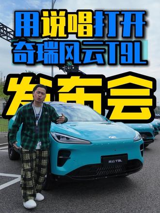 用 Freestyle说唱的方式打开奇瑞风云 T9L 发布会