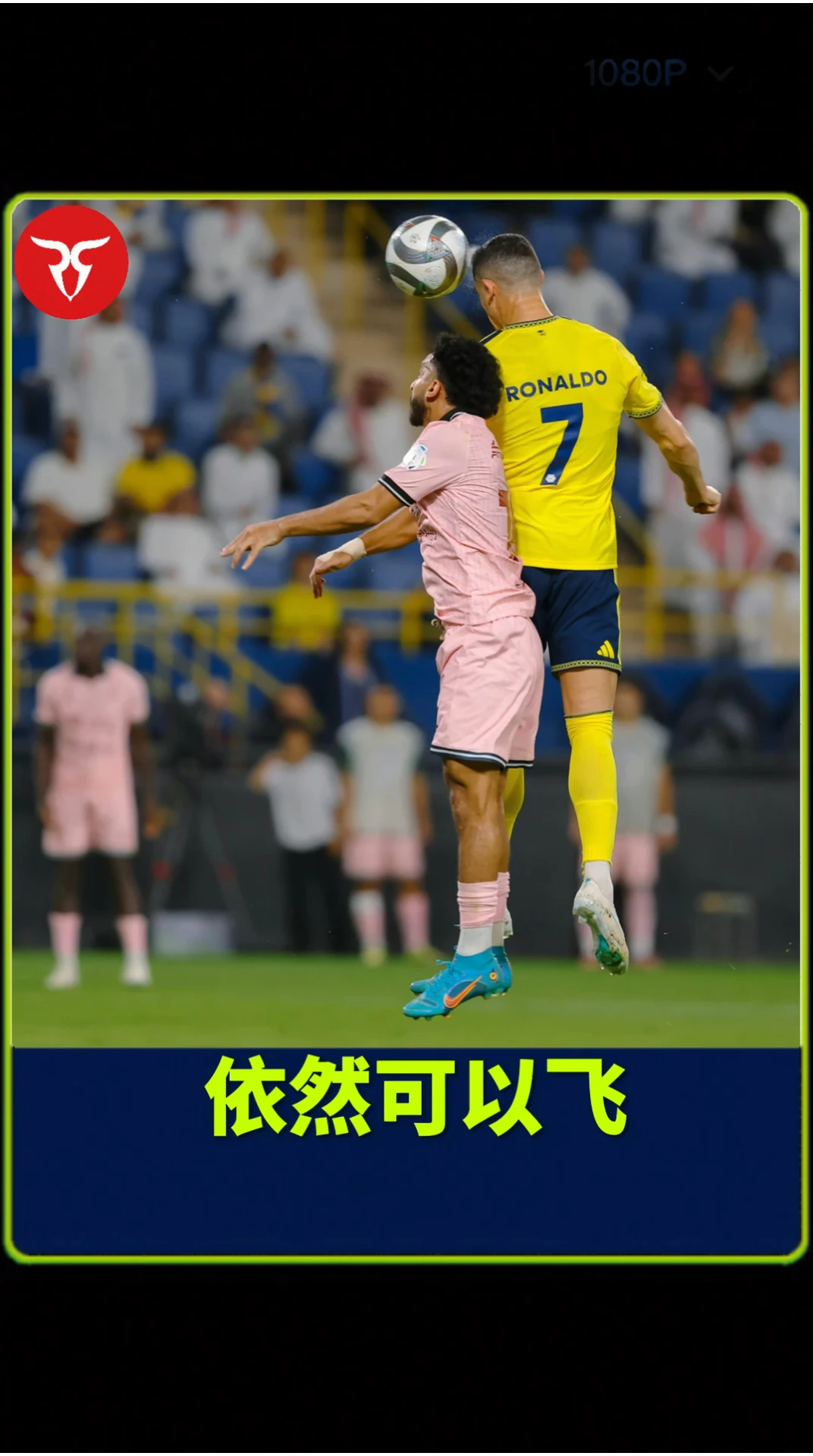 41岁C罗还能飞！滞空！泰山压顶！跳得比对手高