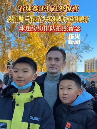 #媒体原创 看球赛还有意外惊喜！沈阳商场帅气保洁大叔现身辽超赛场，球迷纷纷排队拍照留念 （记者 金丹