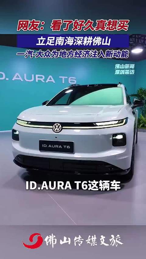 一汽-大众ID. AURA T6车型9月20日正式上市！ID. AURA T6诞生于一汽-大众华南基
