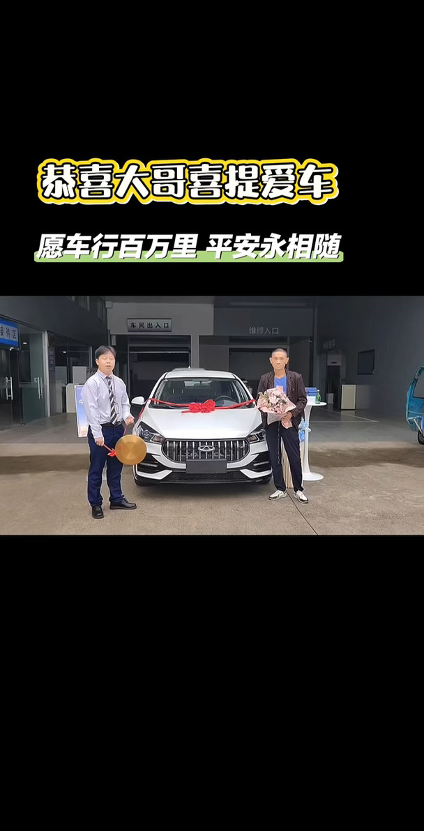 恭喜大哥喜提爱车