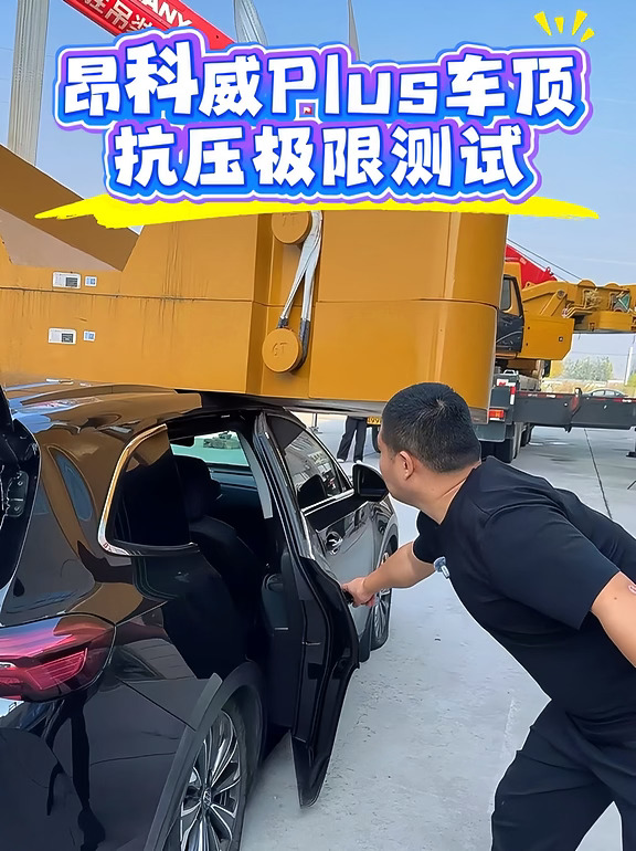 昂科威Plus车顶抗压极限测试压垮了？