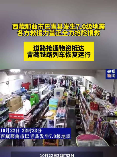 #西藏地震各方救援力量已到位#【西藏那曲市巴青县发生7.0级地震 各方救援力量正全力抢险搜救 道路抢